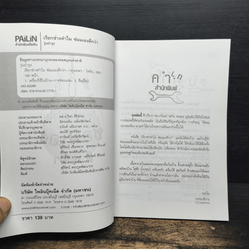 เรียกช่างทำไม ซ่อมเองดีกว่า รูปที่ 6