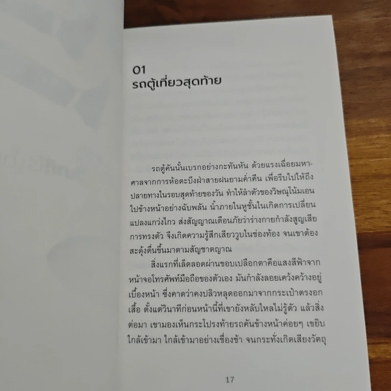 วินาทีไร้น้ำหนัก - วุฒิชัย กฤษณะประกรกิจ รูปที่ 8