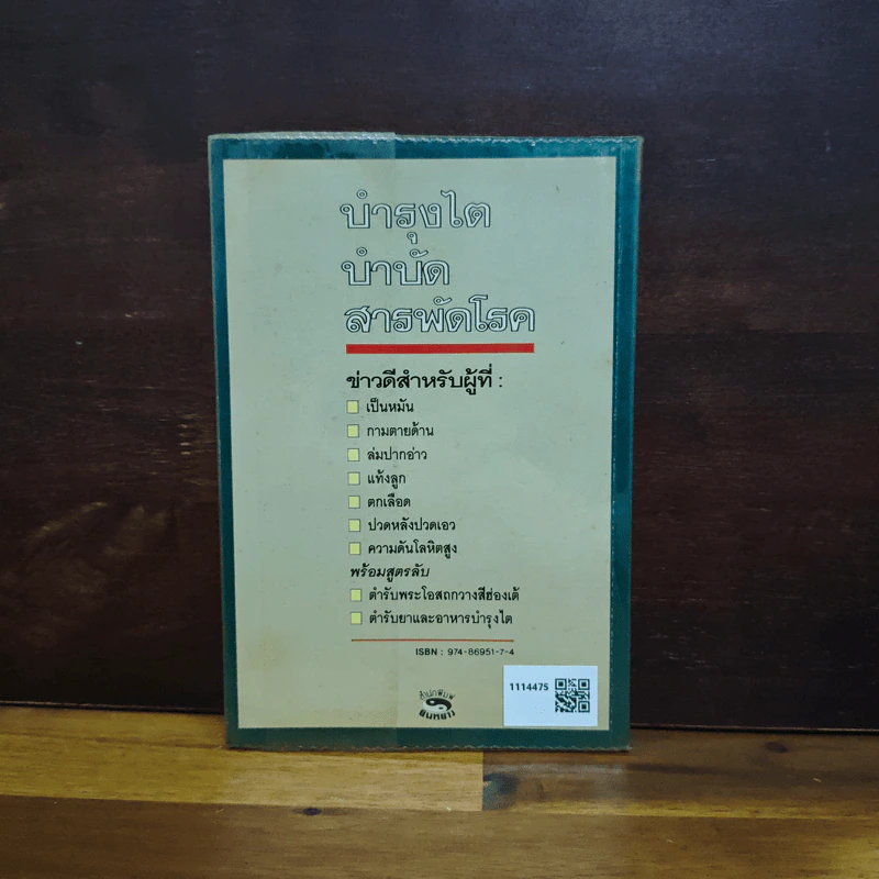 บำรุงไต บำบัดสารพัดโรค - เซิ่งเว่ยจง, อดุลย์ รัตนมั่นเกษม รูปที่ 2