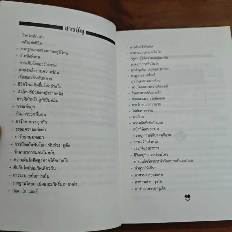 บำรุงไต บำบัดสารพัดโรค - เซิ่งเว่ยจง, อดุลย์ รัตนมั่นเกษม รูปที่ 8