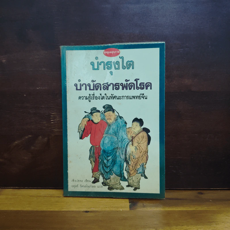 บำรุงไต บำบัดสารพัดโรค - เซิ่งเว่ยจง, อดุลย์ รัตนมั่นเกษม รูปที่ 1