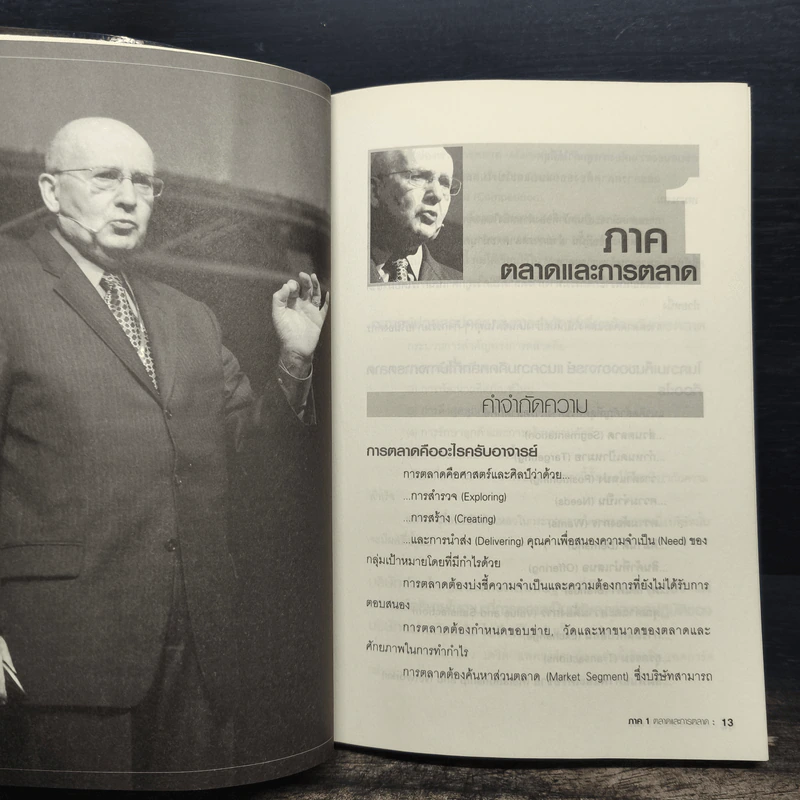 คุณถาม คอตเลอร์ตอบ - Philip Kotler, ธันยวัชร์ ไชยตระกูลชัย รูปที่ 8