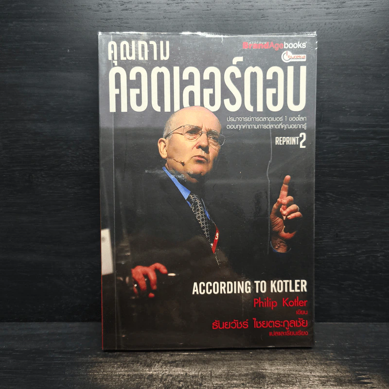 คุณถาม คอตเลอร์ตอบ - Philip Kotler, ธันยวัชร์ ไชยตระกูลชัย รูปที่ 1