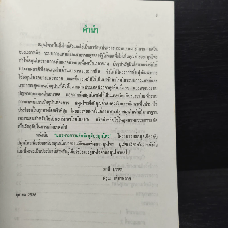 แนวทางการผลิตวัตถุดิบสมุนไพร รูปที่ 6
