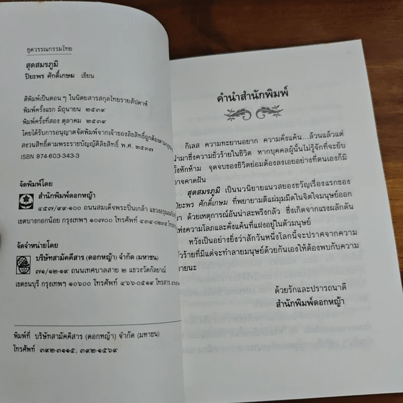 สุดสมรภูมิ - ปิยะพร ศักดิ์เกษม รูปที่ 6