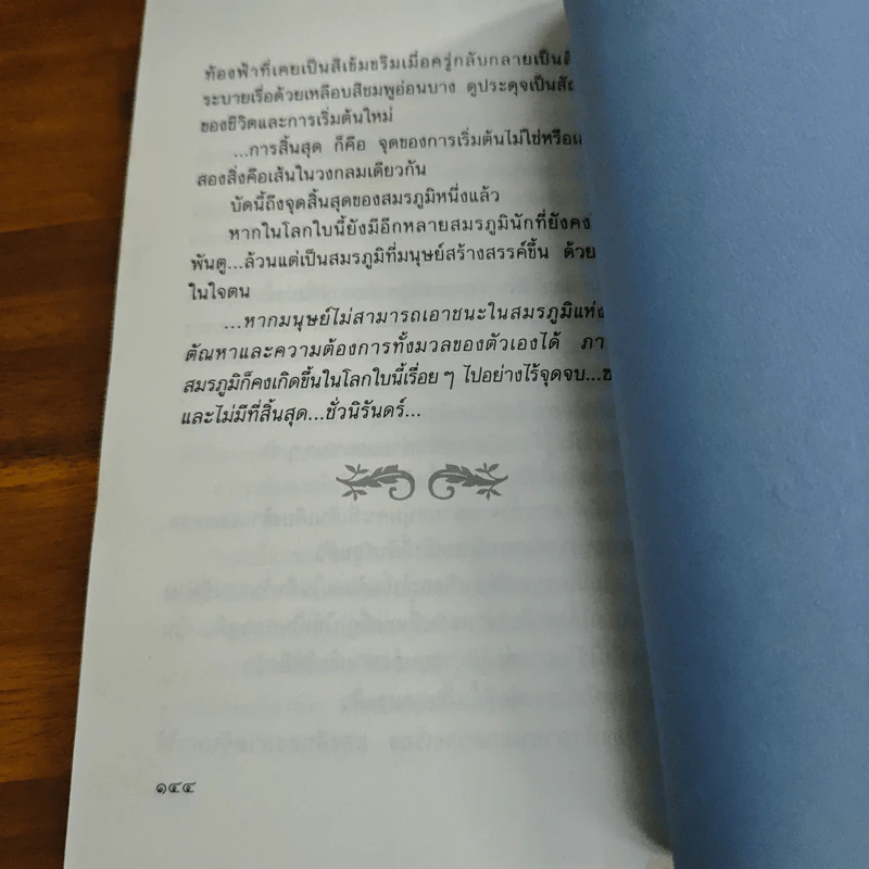 สุดสมรภูมิ - ปิยะพร ศักดิ์เกษม รูปที่ 9