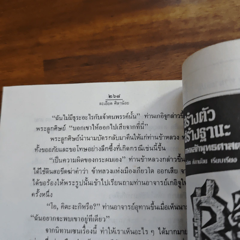 อยู่อย่างเซน - ละเอียด ศิลาน้อย รูปที่ 9