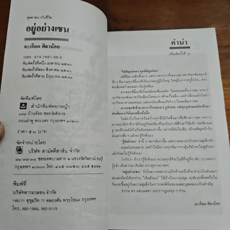 อยู่อย่างเซน - ละเอียด ศิลาน้อย รูปที่ 6