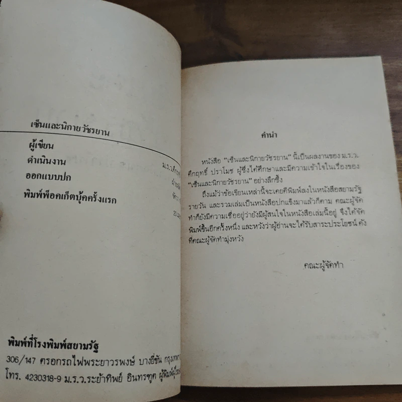 เซ็นและนิกายวัชรยาน - คึกฤทธิ์ ปราโมช รูปที่ 6