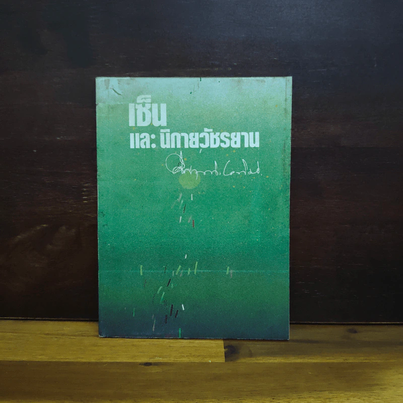 เซ็นและนิกายวัชรยาน - คึกฤทธิ์ ปราโมช รูปที่ 1