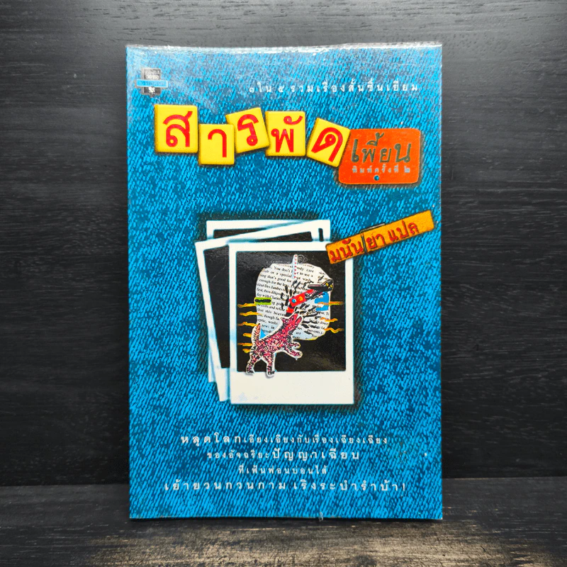 สารพัดเพี้ยน - มนันยา รูปที่ 1