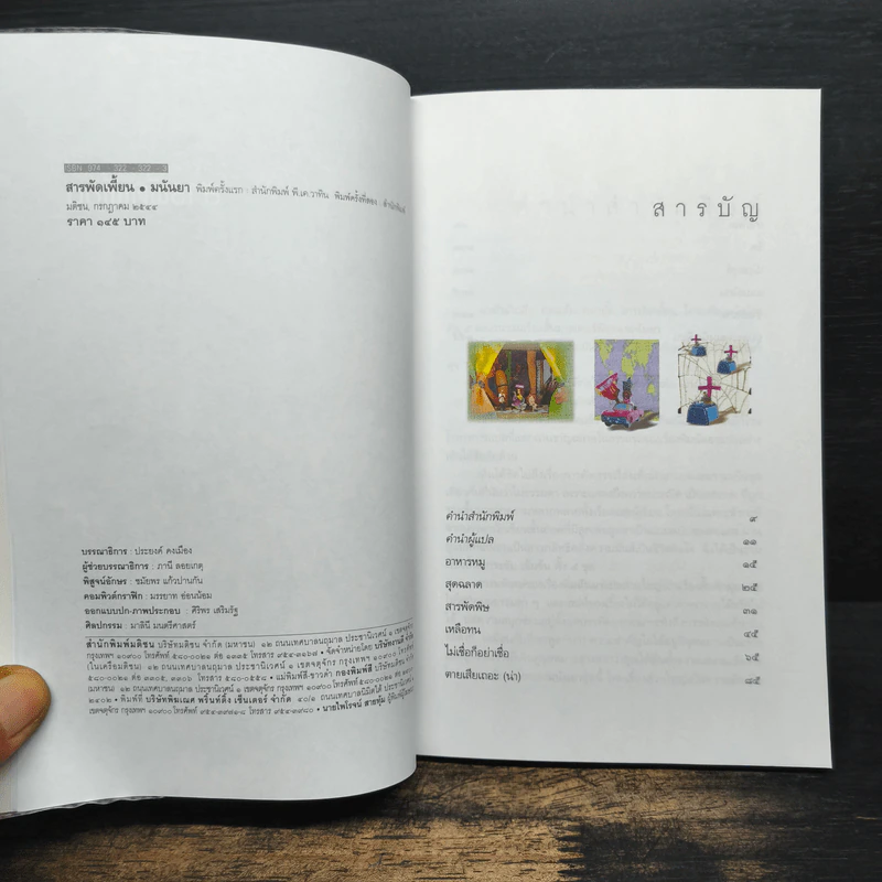 สารพัดเพี้ยน - มนันยา รูปที่ 6