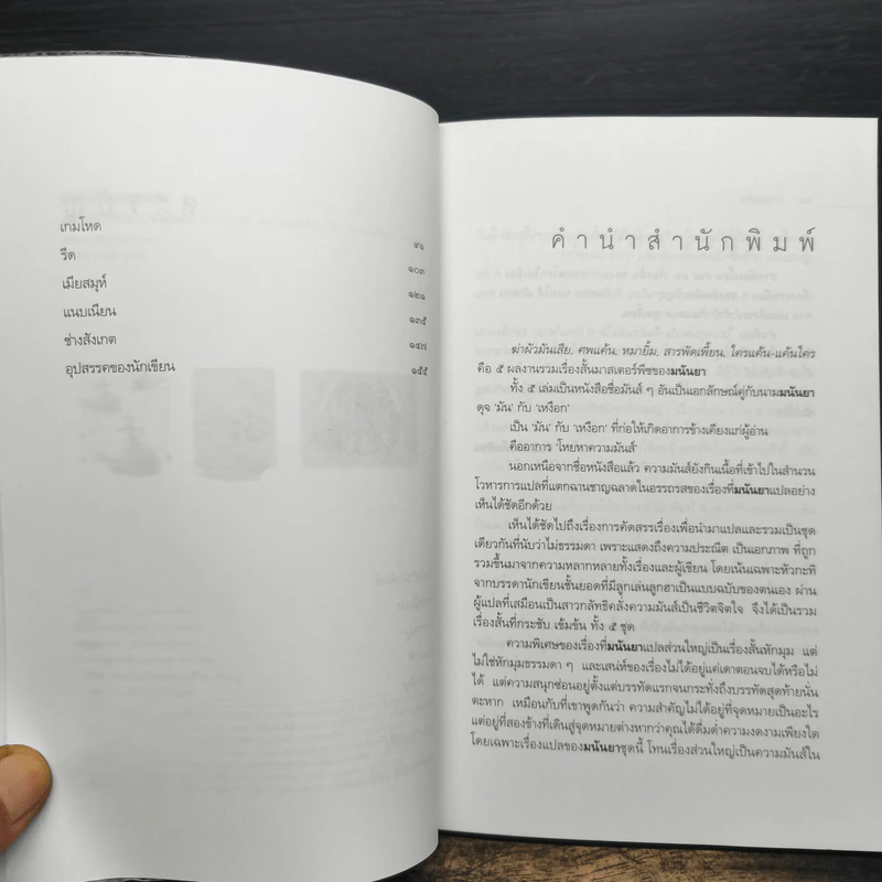 สารพัดเพี้ยน - มนันยา รูปที่ 7