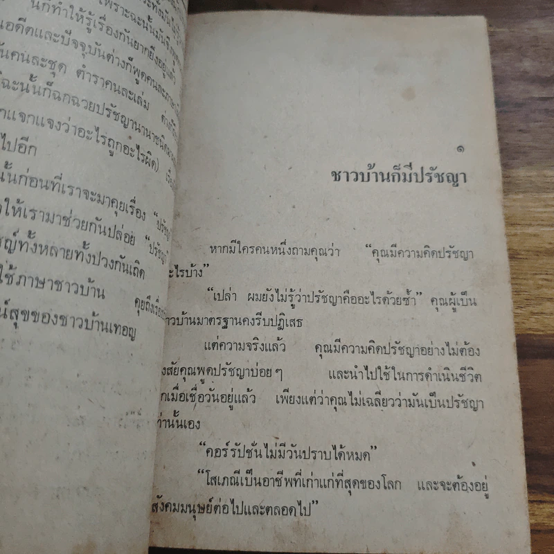ปรัชญาชาวบ้าน - ศักดิ์ สุริยะ รูปที่ 8