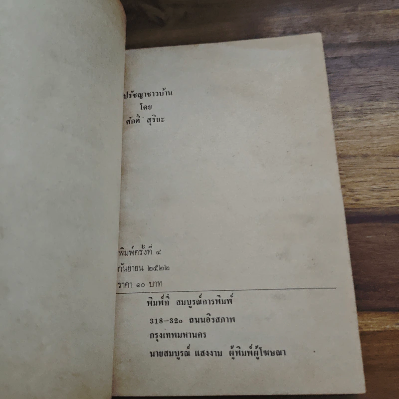ปรัชญาชาวบ้าน - ศักดิ์ สุริยะ รูปที่ 6