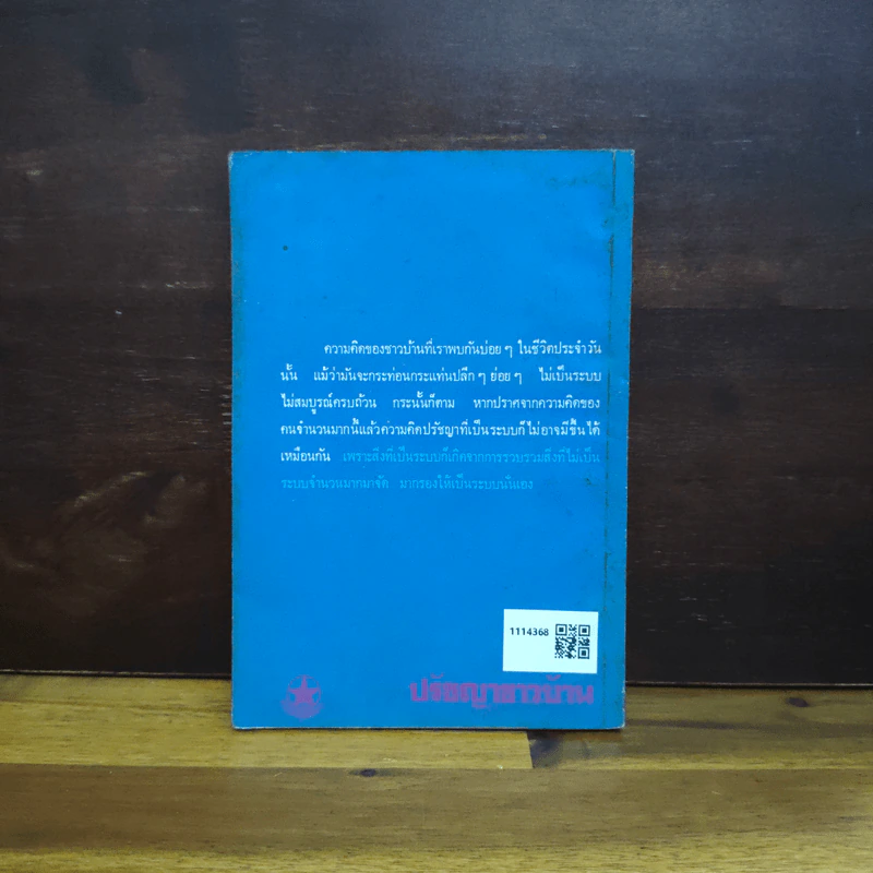 ปรัชญาชาวบ้าน - ศักดิ์ สุริยะ รูปที่ 2
