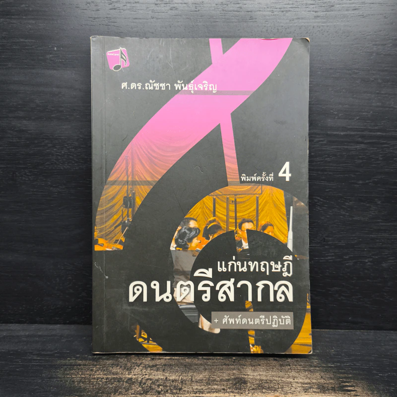 แก่นทฤษฎีดนตรีสากล + ศัพท์ดนตรีปฏิบัติ - ณัชชา พันธุ์เจริญ รูปที่ 1