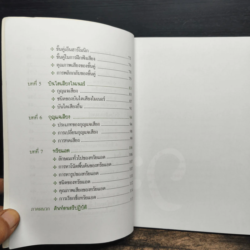 แก่นทฤษฎีดนตรีสากล + ศัพท์ดนตรีปฏิบัติ - ณัชชา พันธุ์เจริญ รูปที่ 8