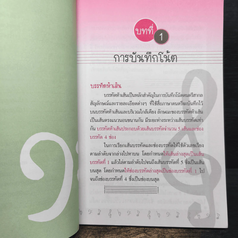 แก่นทฤษฎีดนตรีสากล + ศัพท์ดนตรีปฏิบัติ - ณัชชา พันธุ์เจริญ รูปที่ 9