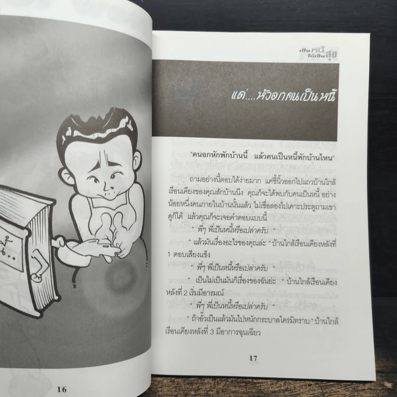 เป็นหนี้ให้เป็นสุข - โกสต์ ไรท์เตอร์ รูปที่ 8