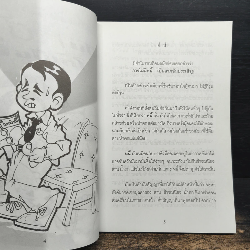 เป็นหนี้ให้เป็นสุข - โกสต์ ไรท์เตอร์ รูปที่ 6