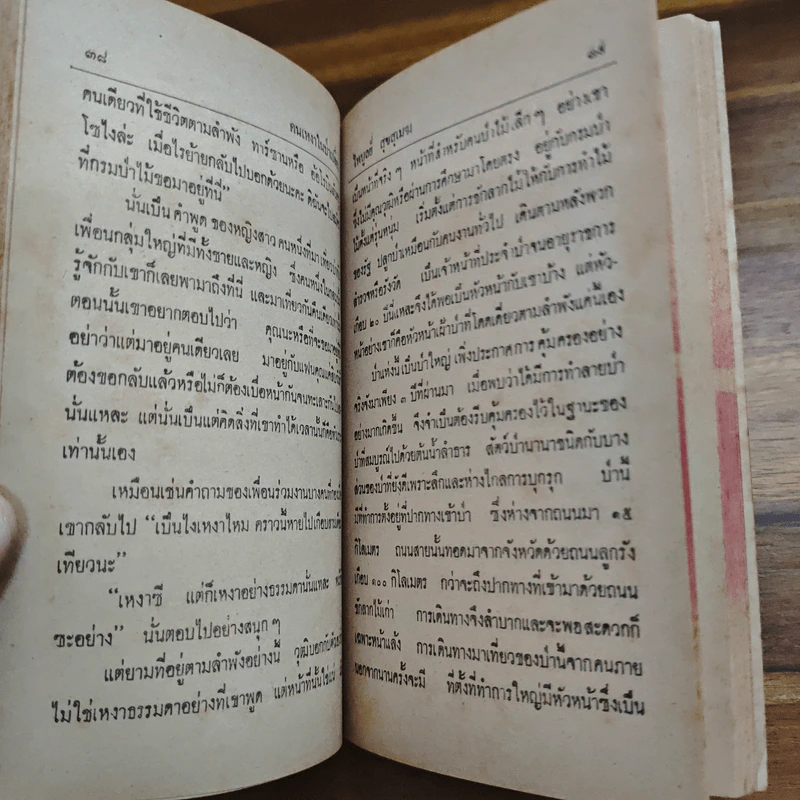 ป่านี้เป็นของใคร - ไพบูลย์ สุขสุเมฆ รูปที่ 8