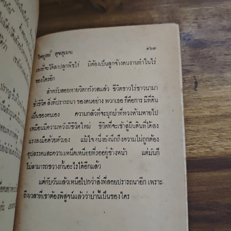 ป่านี้เป็นของใคร - ไพบูลย์ สุขสุเมฆ รูปที่ 9