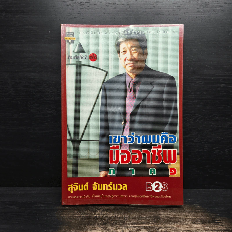 เขาว่าผมคือมืออาชีพ ภาค 1 - สุจินต์ จันทร์นวล รูปที่ 1