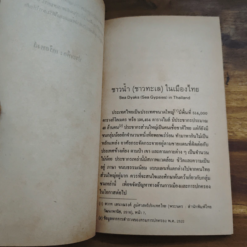 ชาวน้ำชาวทะเลในเมืองไทย - ประเทือง เครือหงส์ รูปที่ 7