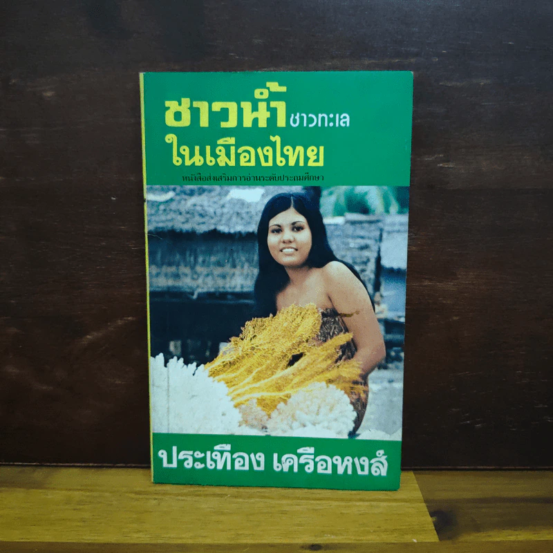 ชาวน้ำชาวทะเลในเมืองไทย - ประเทือง เครือหงส์ รูปที่ 1