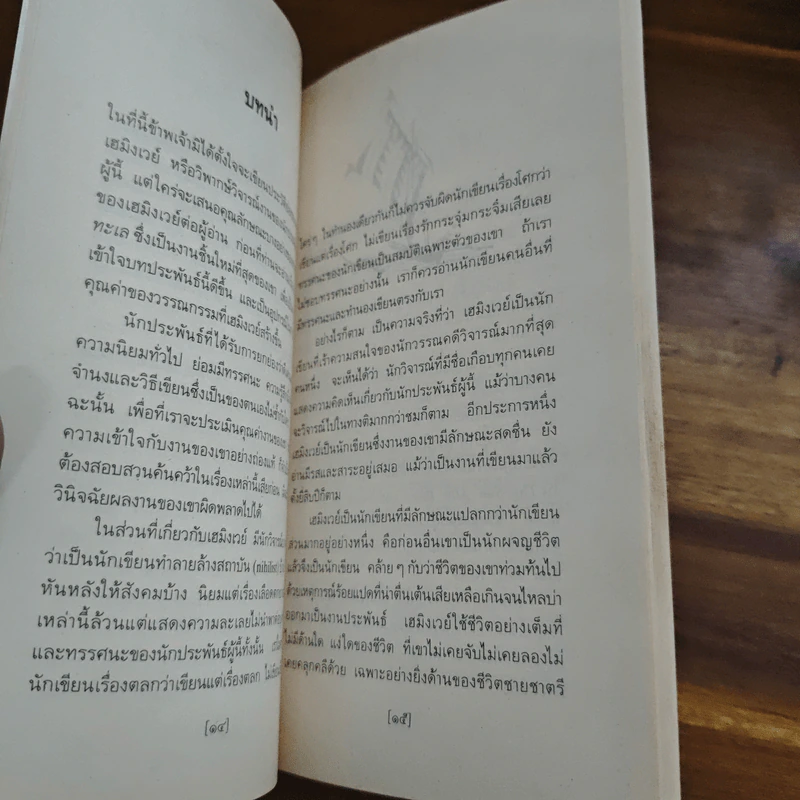 เฒ่าผจญทะเล - เออร์เนสต์ เฮมิงเวย์ รูปที่ 7