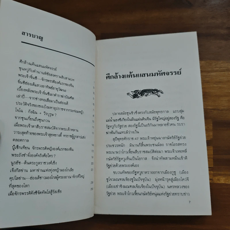 เพชรร่วงจากพงศาวดารจีน - ส.ว.พ. และอารยา รูปที่ 7