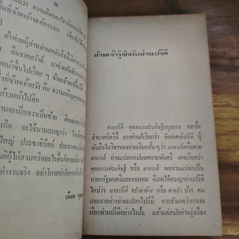 ท่าน ปรีดี รัฐบุรุษอาวุโส ผู้วางแผนเศรษฐกิจไทยคนแรก - ศาสตราจารย์มารุต บุนนาค รูปที่ 8