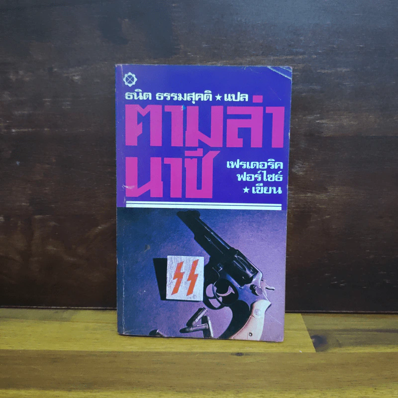 ตามล่านาซี - ธนิต ธรรมสุคติ, เฟรเดอริค ฟอร์ไซธ์ รูปที่ 1