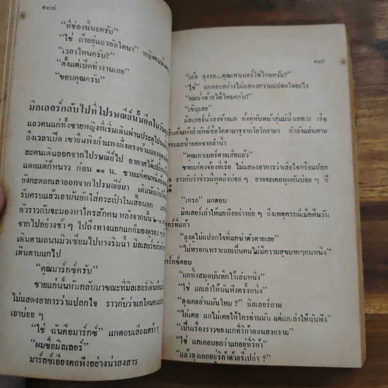 ตามล่านาซี - ธนิต ธรรมสุคติ, เฟรเดอริค ฟอร์ไซธ์ รูปที่ 8