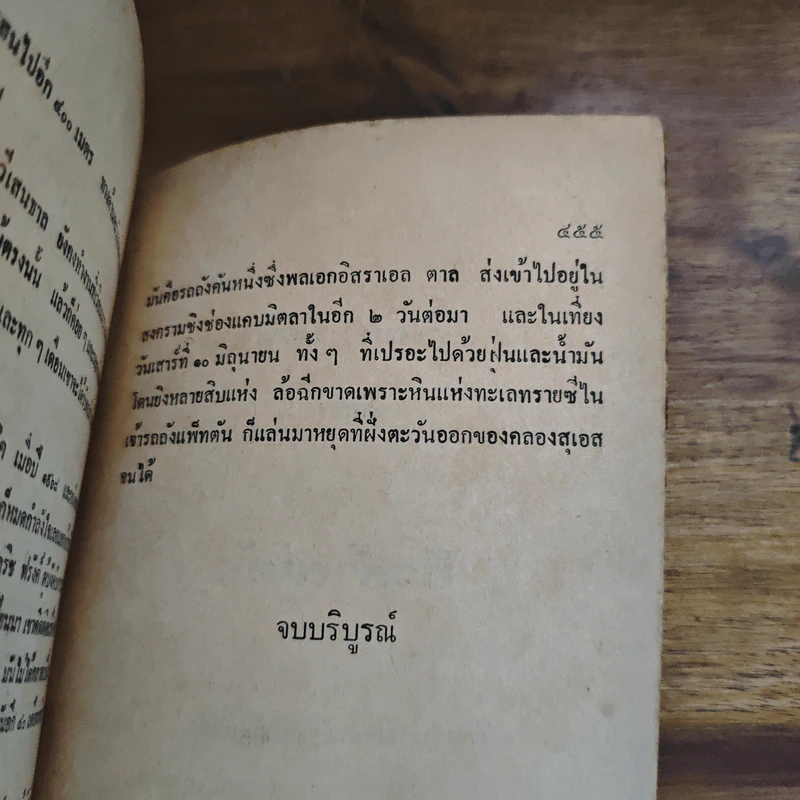 ตามล่านาซี - ธนิต ธรรมสุคติ, เฟรเดอริค ฟอร์ไซธ์ รูปที่ 9