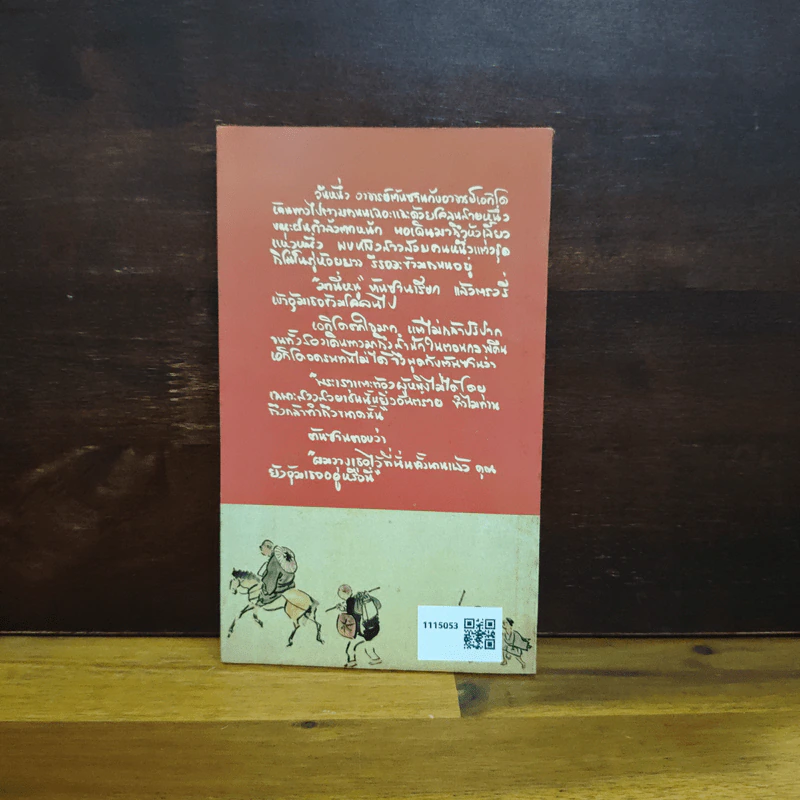นิทานส่องวิถีแห่งเซน เนื้อติดกระดูก - เสฐียรพงษ์ วรรณปก รูปที่ 2