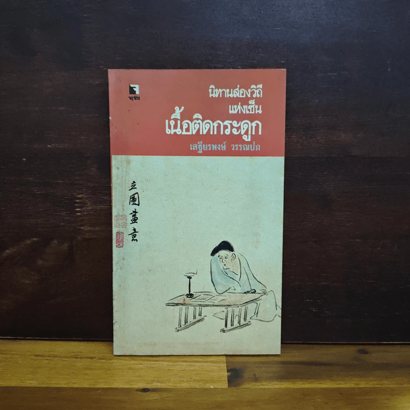 นิทานส่องวิถีแห่งเซน เนื้อติดกระดูก - เสฐียรพงษ์ วรรณปก รูปที่ 1