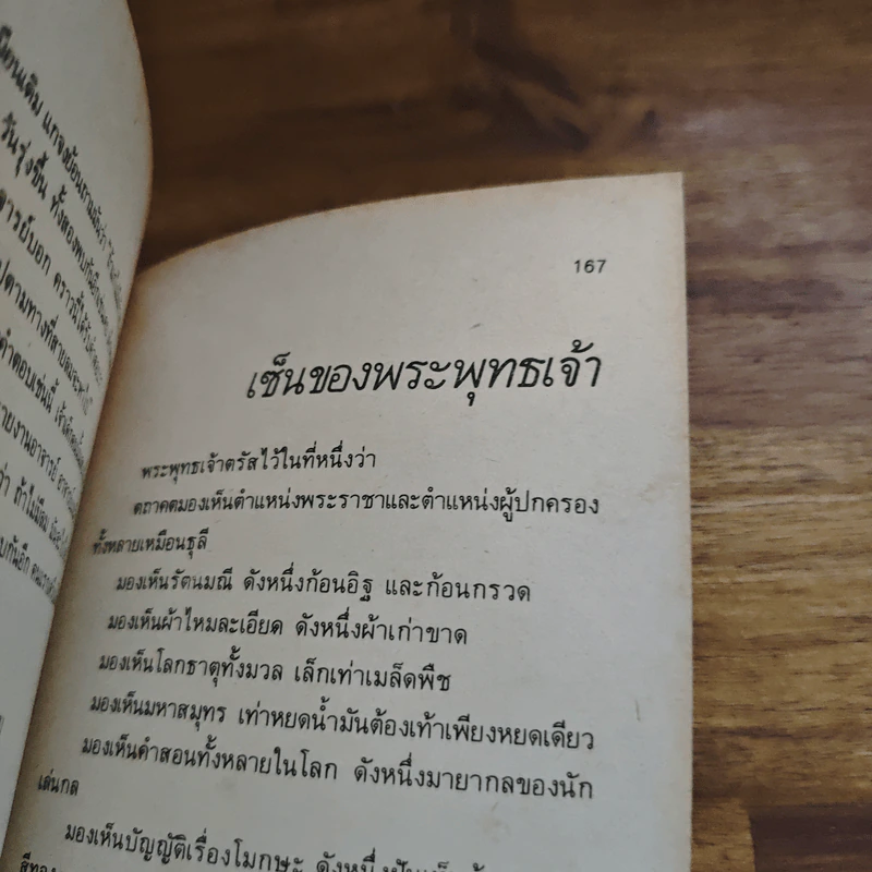 นิทานส่องวิถีแห่งเซน เนื้อติดกระดูก - เสฐียรพงษ์ วรรณปก รูปที่ 10