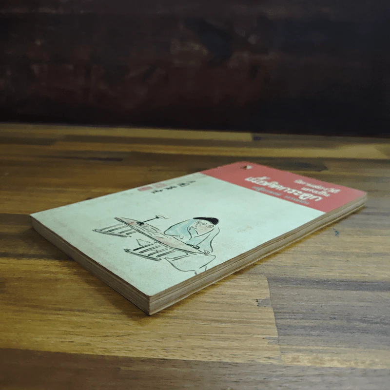 นิทานส่องวิถีแห่งเซน เนื้อติดกระดูก - เสฐียรพงษ์ วรรณปก รูปที่ 4
