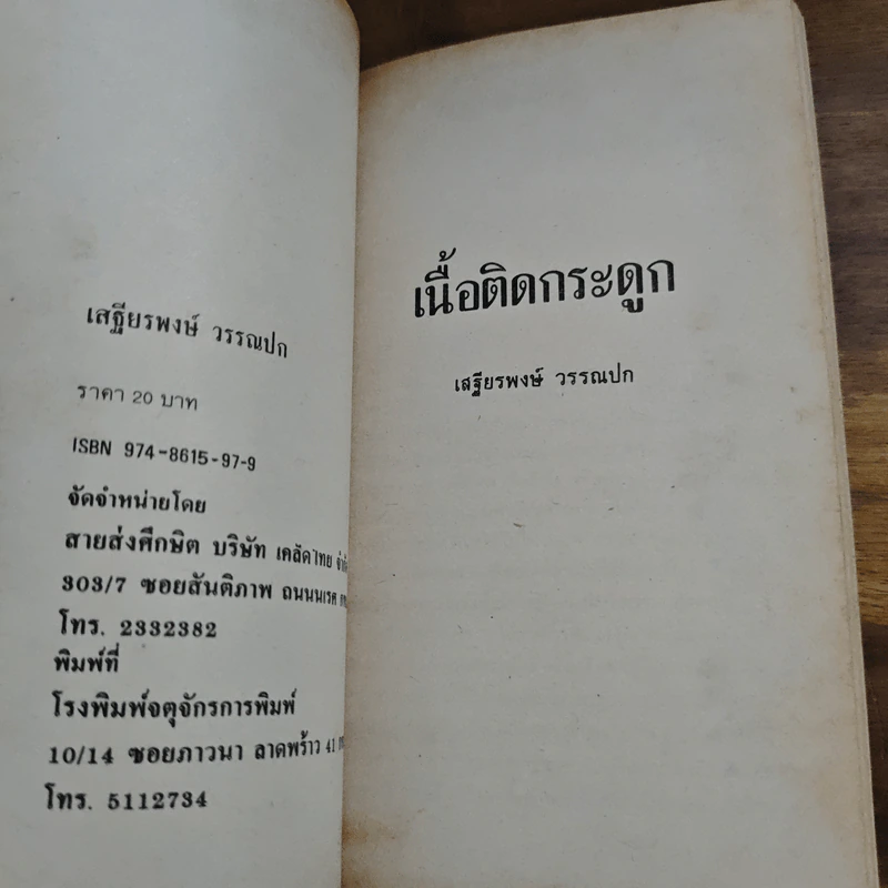 นิทานส่องวิถีแห่งเซน เนื้อติดกระดูก - เสฐียรพงษ์ วรรณปก รูปที่ 6