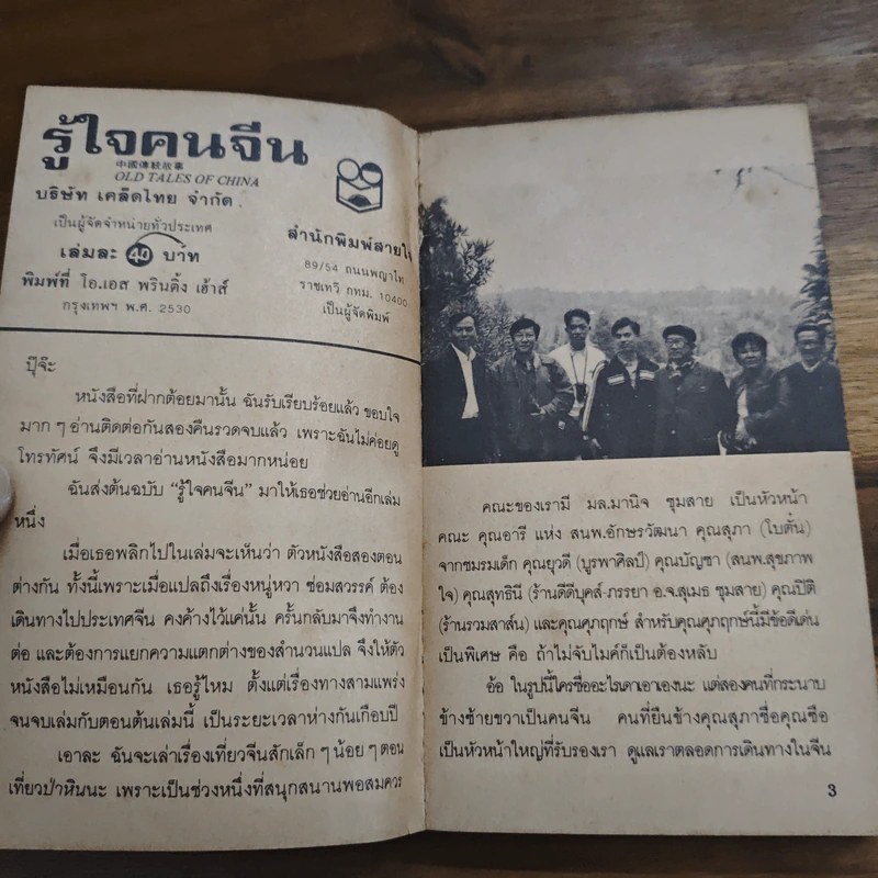รู้ใจคนจีน - วันทิพย์ สินสูงสุด รูปที่ 5