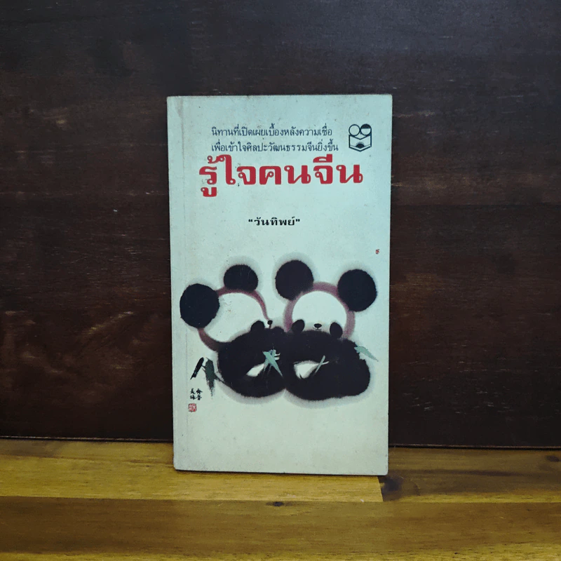 รู้ใจคนจีน - วันทิพย์ สินสูงสุด รูปที่ 1