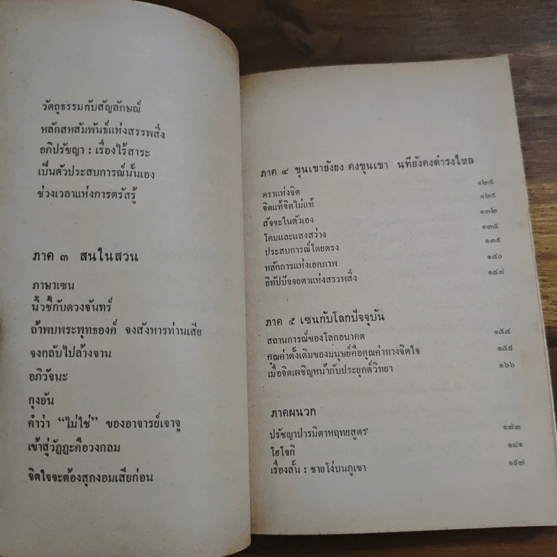 กุญแจเซน - ติช นัท ฮันห์ รูปที่ 8