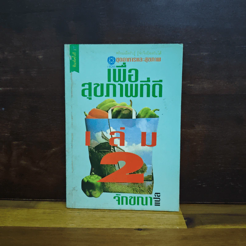 เพื่อสุขภาพที่ดี เล่ม 2 - จักขณา รูปที่ 1
