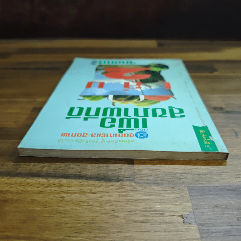 เพื่อสุขภาพที่ดี เล่ม 2 - จักขณา รูปที่ 5