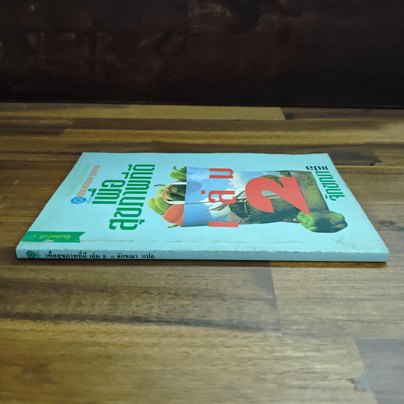 เพื่อสุขภาพที่ดี เล่ม 2 - จักขณา รูปที่ 3