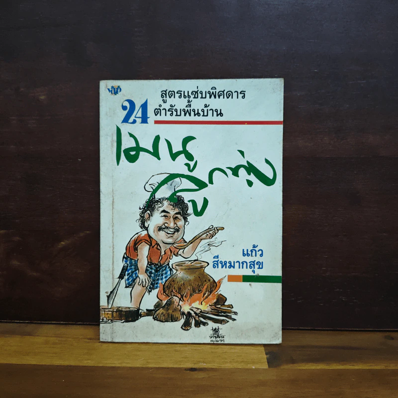 เมนูลูกทุ่ง - แก้ว สีหมากสุก รูปที่ 1