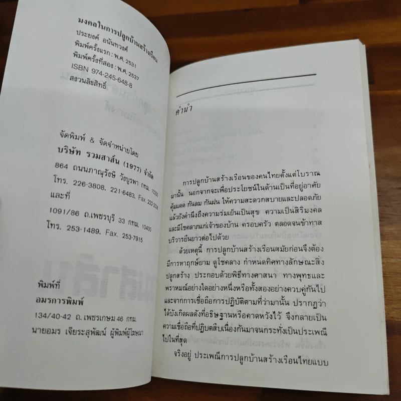 มงคลในการปลูกบ้านสร้างเรือน - ประยงค์ อนันทวงศ์ รูปที่ 6