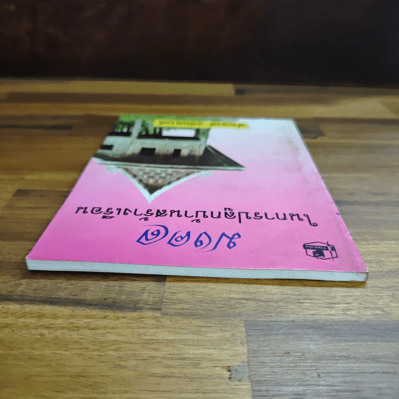 มงคลในการปลูกบ้านสร้างเรือน - ประยงค์ อนันทวงศ์ รูปที่ 5